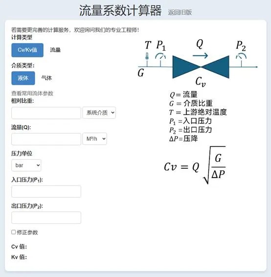 流量系數(shù)計(jì)算器 流量系數(shù)計(jì)算器